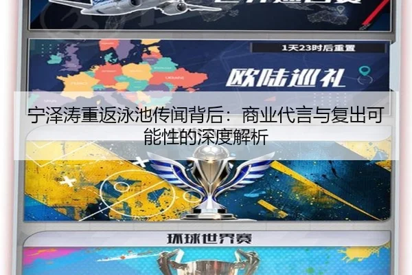 宁泽涛重返泳池传闻背后：商业代言与复出可能性的深度解析