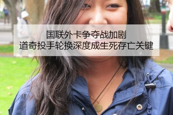 国联外卡争夺战加剧 道奇投手轮换深度成生死存亡关键