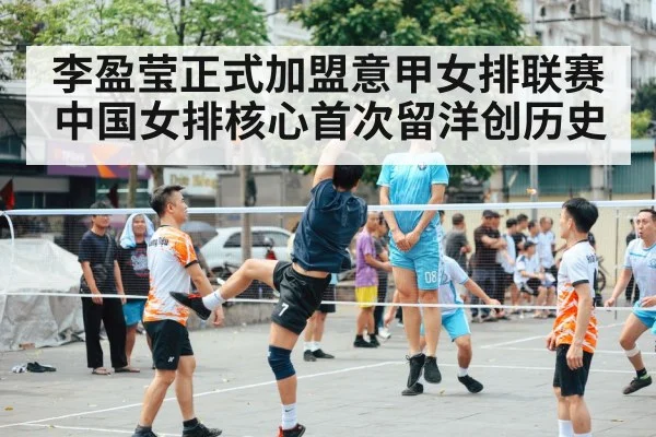 李盈莹正式加盟意甲女排联赛 中国女排核心首次留洋创历史