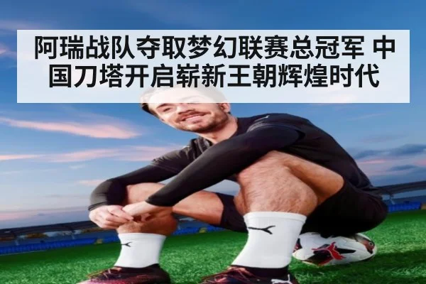 阿瑞战队夺取梦幻联赛总冠军 中国刀塔开启崭新王朝辉煌时代