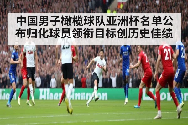中国男子橄榄球队亚洲杯名单公布归化球员领衔目标创历史佳绩